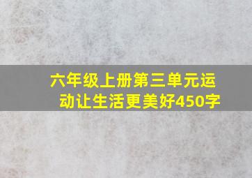 六年级上册第三单元运动让生活更美好450字