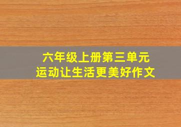 六年级上册第三单元运动让生活更美好作文