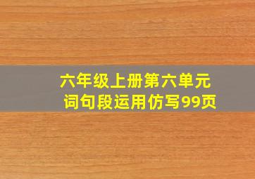 六年级上册第六单元词句段运用仿写99页