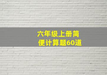 六年级上册简便计算题60道