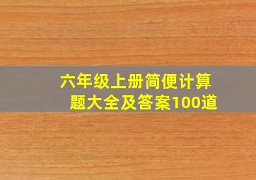 六年级上册简便计算题大全及答案100道