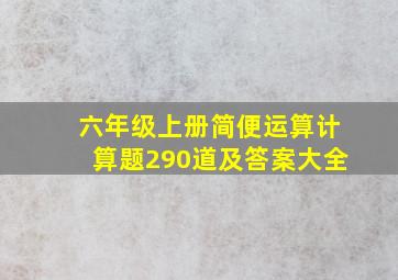 六年级上册简便运算计算题290道及答案大全