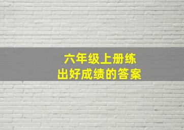 六年级上册练出好成绩的答案