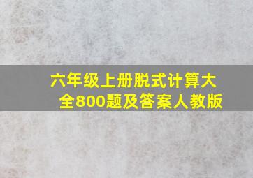 六年级上册脱式计算大全800题及答案人教版