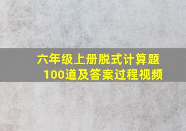 六年级上册脱式计算题100道及答案过程视频