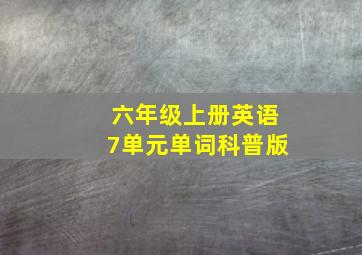 六年级上册英语7单元单词科普版