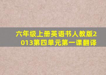 六年级上册英语书人教版2013第四单元第一课翻译