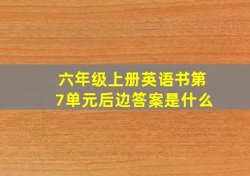 六年级上册英语书第7单元后边答案是什么