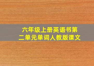 六年级上册英语书第二单元单词人教版课文