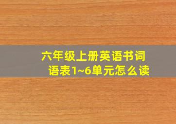 六年级上册英语书词语表1~6单元怎么读