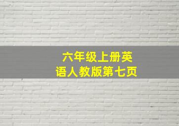 六年级上册英语人教版第七页