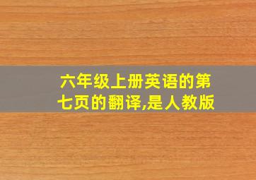 六年级上册英语的第七页的翻译,是人教版