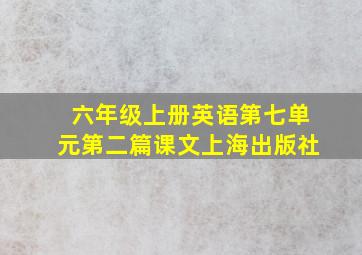 六年级上册英语第七单元第二篇课文上海出版社