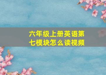 六年级上册英语第七模块怎么读视频