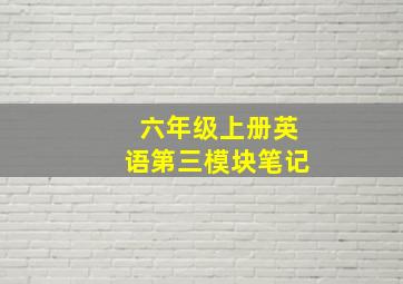 六年级上册英语第三模块笔记