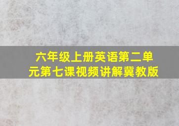 六年级上册英语第二单元第七课视频讲解冀教版