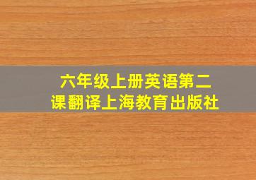 六年级上册英语第二课翻译上海教育出版社