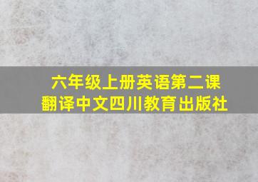 六年级上册英语第二课翻译中文四川教育出版社