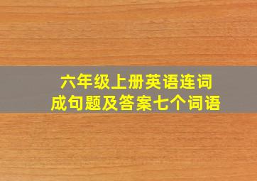 六年级上册英语连词成句题及答案七个词语