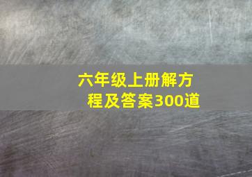 六年级上册解方程及答案300道