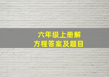 六年级上册解方程答案及题目