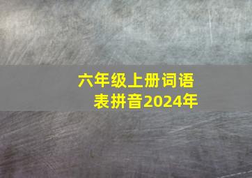 六年级上册词语表拼音2024年