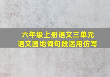 六年级上册语文三单元语文园地词句段运用仿写