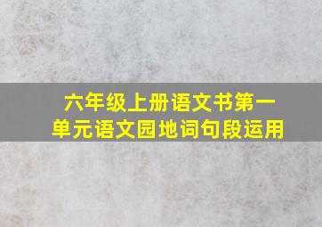 六年级上册语文书第一单元语文园地词句段运用