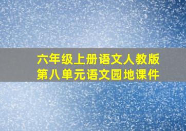 六年级上册语文人教版第八单元语文园地课件