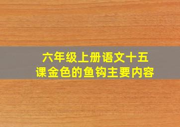 六年级上册语文十五课金色的鱼钩主要内容