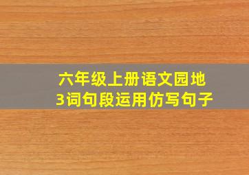 六年级上册语文园地3词句段运用仿写句子