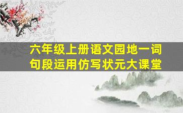 六年级上册语文园地一词句段运用仿写状元大课堂