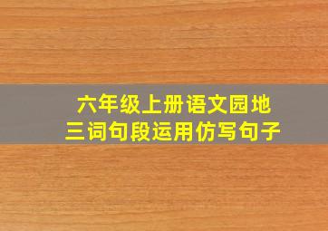 六年级上册语文园地三词句段运用仿写句子