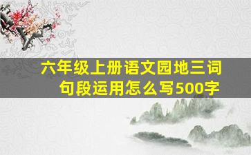 六年级上册语文园地三词句段运用怎么写500字