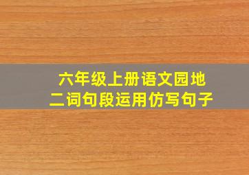 六年级上册语文园地二词句段运用仿写句子