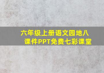 六年级上册语文园地八课件PPT免费七彩课堂