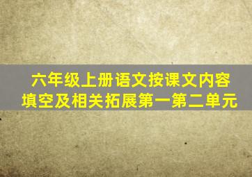 六年级上册语文按课文内容填空及相关拓展第一第二单元