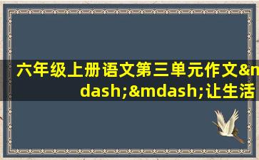 六年级上册语文第三单元作文——让生活更美好