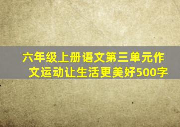 六年级上册语文第三单元作文运动让生活更美好500字