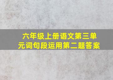 六年级上册语文第三单元词句段运用第二题答案