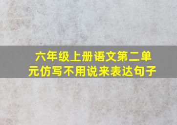 六年级上册语文第二单元仿写不用说来表达句子