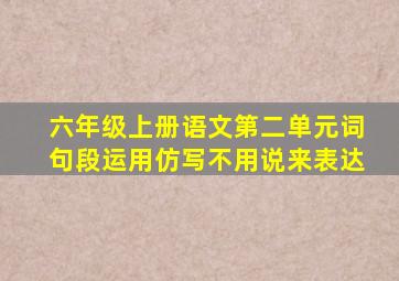 六年级上册语文第二单元词句段运用仿写不用说来表达