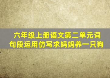 六年级上册语文第二单元词句段运用仿写求妈妈养一只狗