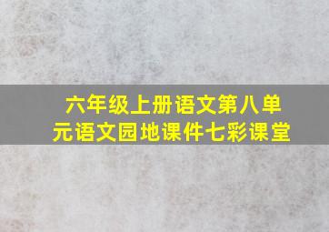 六年级上册语文第八单元语文园地课件七彩课堂