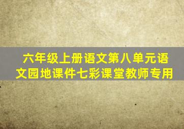 六年级上册语文第八单元语文园地课件七彩课堂教师专用