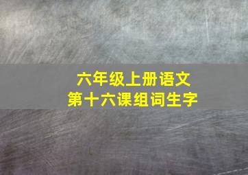 六年级上册语文第十六课组词生字