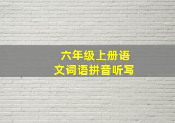 六年级上册语文词语拼音听写