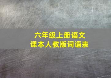 六年级上册语文课本人教版词语表