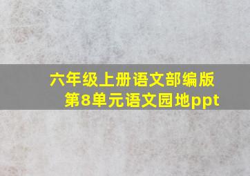 六年级上册语文部编版第8单元语文园地ppt