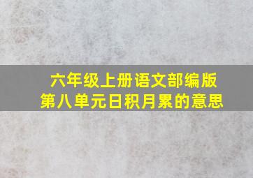 六年级上册语文部编版第八单元日积月累的意思